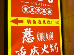 -耙吉吉川味小酒馆(本地人回头店)