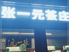 -张一元(总店)