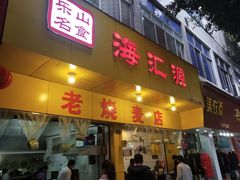 门面-海汇源老烧麦店(东大街总店)