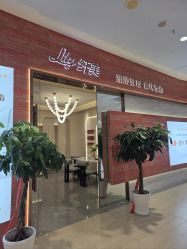 -Lily纤美·科技减脂中心