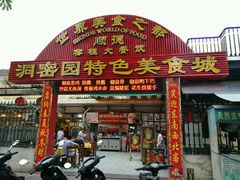 门面-洞密园美食城·二十二年老店(富华路店)