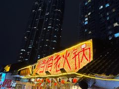 -乡当俏老火锅