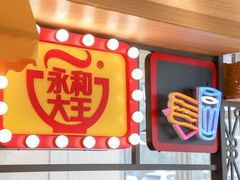 -永和大王(春日上新·阜成门店)