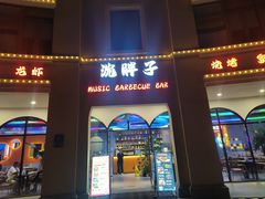 -沈胖子音乐烤吧·炒菜·龙虾(环城东路店)