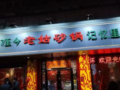 -老姑砂锅·烧烤天津菜(体北道店)