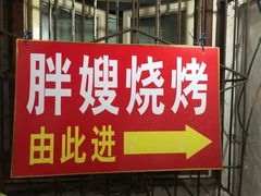 门面-胖嫂烧烤(武胜路总店)