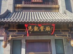 门面-马凯餐厅(地安门店)