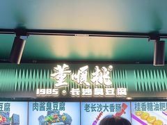 -董顺桃老长沙臭豆腐(步行街店)
