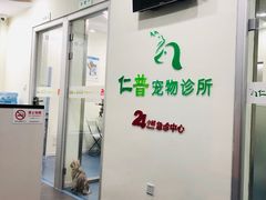 -仁普宠物诊所(住友昌盛新苑店)