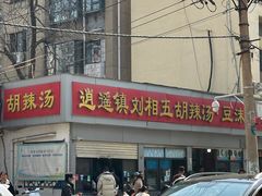 -逍遥镇刘相五胡辣汤豆沫馆(康复中街店)