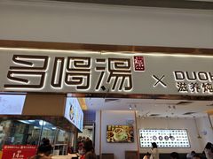 -多喝汤·炖汤蒸饭(云门店)