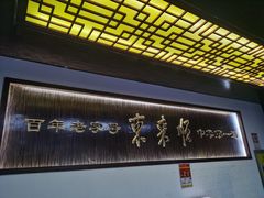 -东来顺饭庄(西直门店)