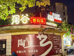 -淘谷粤有味(石湾店)
