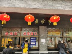 门面-盘飧市(春熙路店)