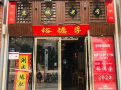 -裕德孚手切涮羊肉(建业凯旋广场店)