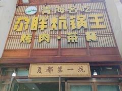-清真·舒迩布炕锅王·高原美食文化(青海总店)