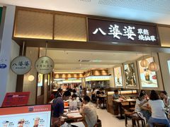 -八婆婆烧仙草(SM城市广场店)