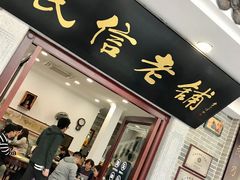 门面-民信老铺(华盖路店)