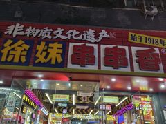 -徐妹串串香(春熙路店)