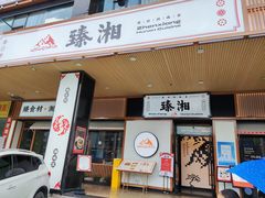 门面-臻湘·精致湖南菜·零预制