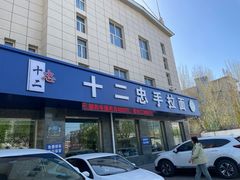 -十二忠手拉面(五福店)