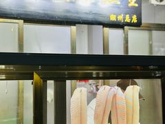 -官塘原味鱼生·潮菜大排档(潮州总店)