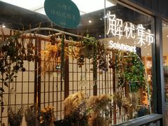 -解忧集市(北京路天河城店)