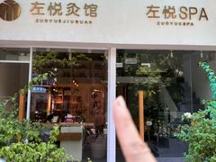 -左悦·艾灸调理·推拿按摩·精油SPA(卓悦汇店)