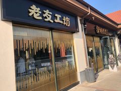 门面-城南老友羊蝎子火锅(花乡奥莱店)