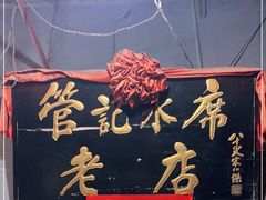 门面-管记水席老店(仙果市街店)