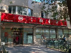 -北京稻香村(学清店)