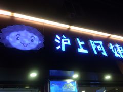 -沪上阿姨鲜果茶(华新大街店)