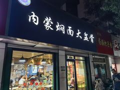 -内蒙焖面大盆骨餐馆(山大路店)