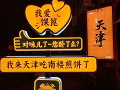 -南楼煎饼(南楼总店)