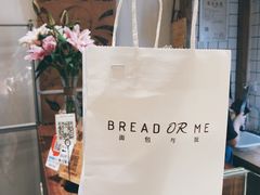 -面包与我Bread Or Me(长城汇店)
