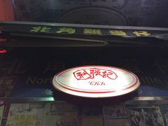 -利强记北角鸡蛋仔(弥敦道店 )