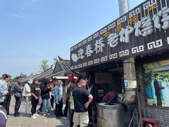 -迎春桥老炉烧饼(碧霞路店)