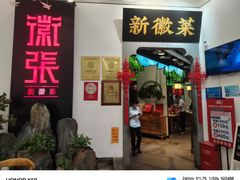 -徽张·新徽菜(五棵松·永定路店)