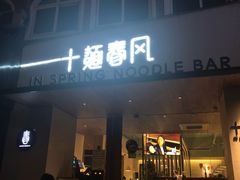 门面-十面春风·江南面馆(崇宁路店)