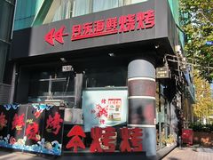 -KAOKAO烤烤·丹东海鲜烧烤(望京店)