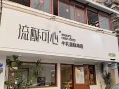 -流酥可心·牛乳蛋糕商店(禾祥西路店)