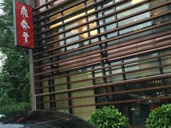 商户图片-鼎泰丰(渔阳店)