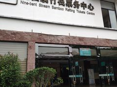 -九曲溪竹筏码头