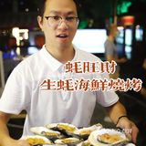 珠江道吃大餐，一只巨型生蚝顶四只