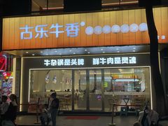 -古乐牛香鲜牛肉牛杂火锅(观前街店)