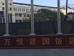 -怀来县宾馆万悦酒店