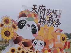 -中国天府农业博览园