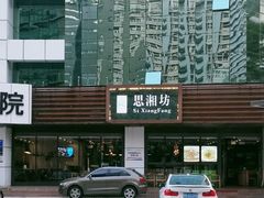 -思湘坊(科技园店)