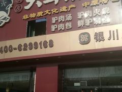 -辛杨和·大耳朵驴肉馆(银川总店)