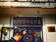 门面-老磁器口豆汁店(天坛店)
